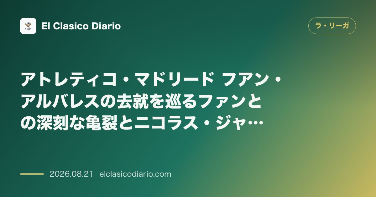 アトレティコ・マドリード フアン・アルバレスの去就を巡るファンとの深刻な亀裂とニコラス・ジャクソン獲得へ向けたロンドン極秘交渉の行方 のサムネイル画像