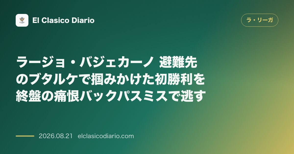 ラージョ・バジェカーノ 避難先のブタルケで掴みかけた初勝利を終盤の痛恨バックパスミスで逃す のサムネイル画像
