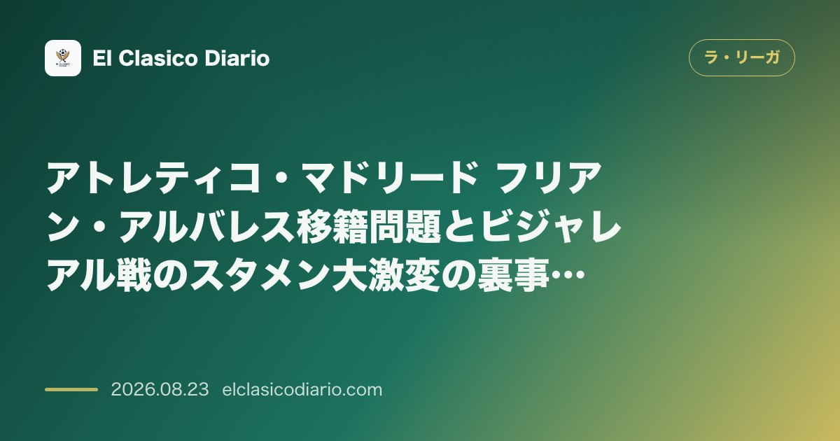 アトレティコ・マドリード フリアン・アルバレス移籍問題とビジャレアル戦のスタメン大激変の裏事情 のサムネイル画像