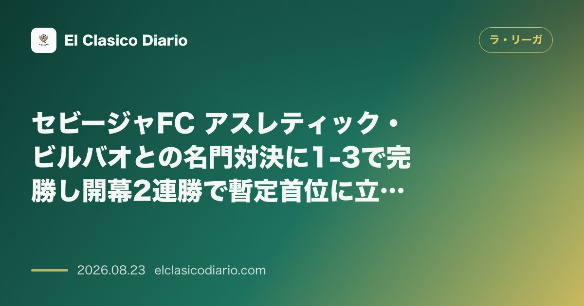 セビージャFC アスレティック・ビルバオとの名門対決に1-3で完勝し開幕2連勝で暫定首位に立つ若きチームの躍動と新鋭たちの活躍 のサムネイル画像