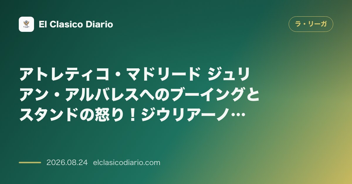 アトレティコ・マドリード ジュリアン・アルバレスへのブーイングとスタンドの怒り！ジウリアーノの執念の同点弾でビジャレアルと2-2激闘ドロー のサムネイル画像