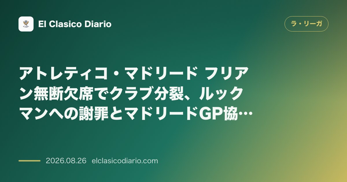 アトレティコ・マドリード フリアン無断欠席でクラブ分裂、ルックマンへの謝罪とマドリードGP協賛 のサムネイル画像