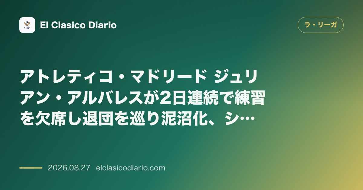 アトレティコ・マドリード ジュリアン・アルバレスが2日連続で練習を欠席し退団を巡り泥沼化、シメオネ監督はセヴィージャ戦に向け新2トップをテスト のサムネイル画像