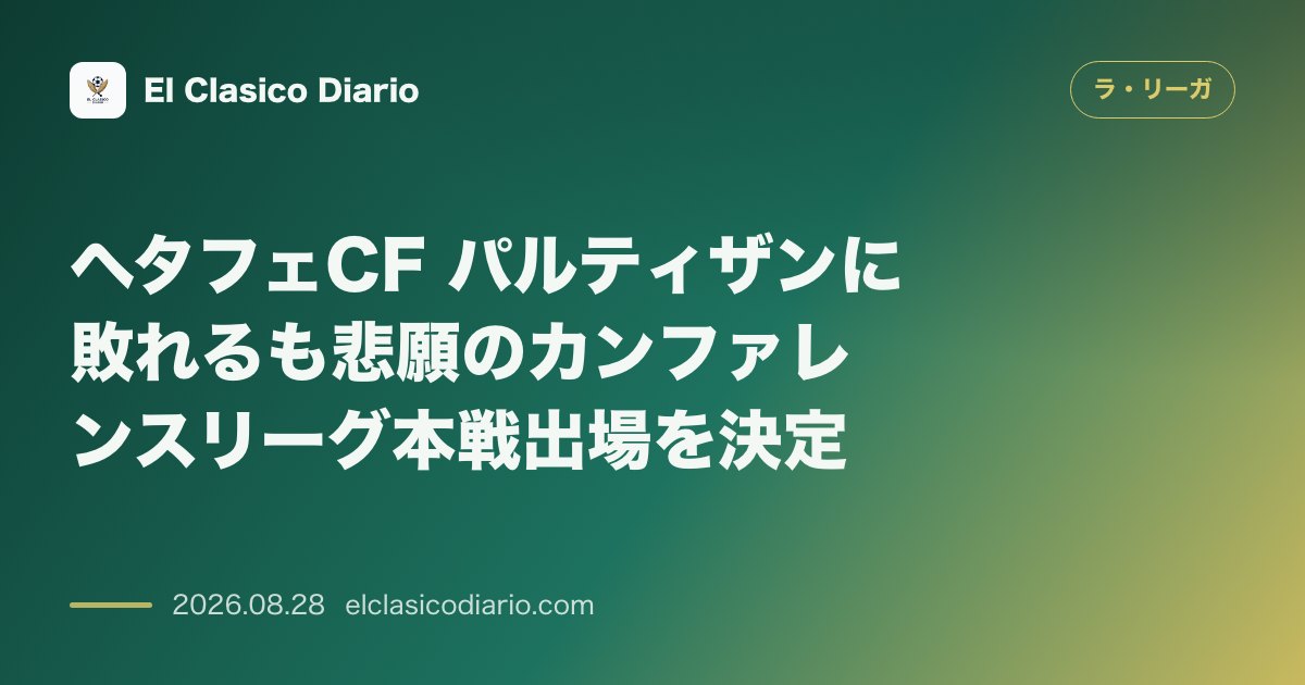 ヘタフェCF パルティザンに敗れるも悲願のカンファレンスリーグ本戦出場を決定 のサムネイル画像