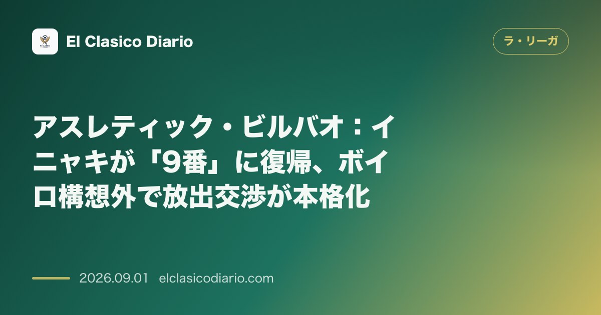 アスレティック・ビルバオ：イニャキが「9番」に復帰、ボイロ構想外で放出交渉が本格化 のサムネイル画像