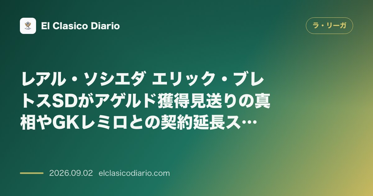 レアル・ソシエダ エリック・ブレトスSDがアゲルド獲得見送りの真相やGKレミロとの契約延長スケジュールを激白 のサムネイル画像