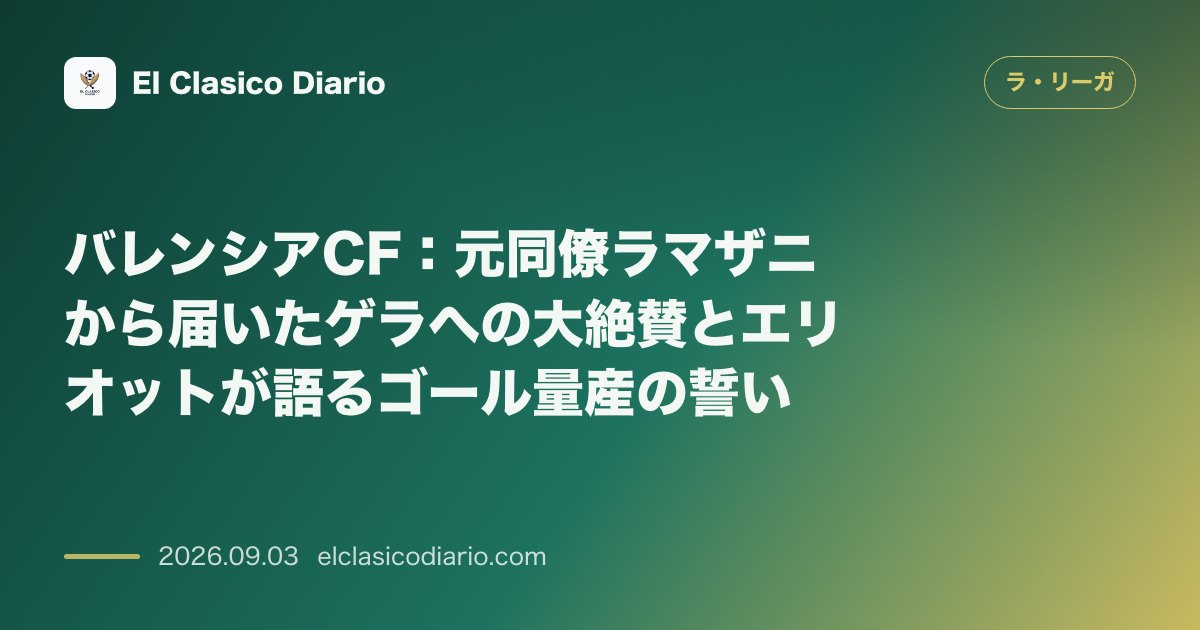 バレンシアCF：元同僚ラマザニから届いたゲラへの大絶賛とエリオットが語るゴール量産の誓い のサムネイル画像