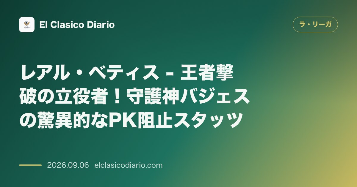 レアル・ベティス - 王者撃破の立役者!守護神バジェスの驚異的なPK阻止スタッツ のサムネイル画像