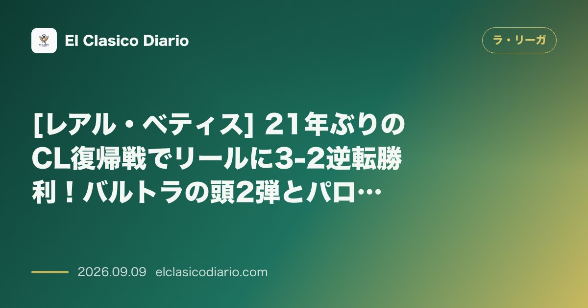 [レアル・ベティス] 21年ぶりのCL復帰戦でリールに3-2逆転勝利！バルトラの頭2弾とパロットの激走で敵地を攻略 のサムネイル画像