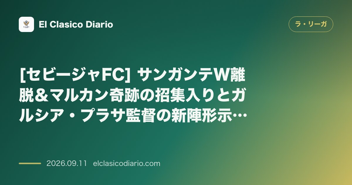 [セビージャFC] サンガンテW離脱＆マルカン奇跡の招集入りとガルシア・プラサ監督の新陣形示唆 のサムネイル画像