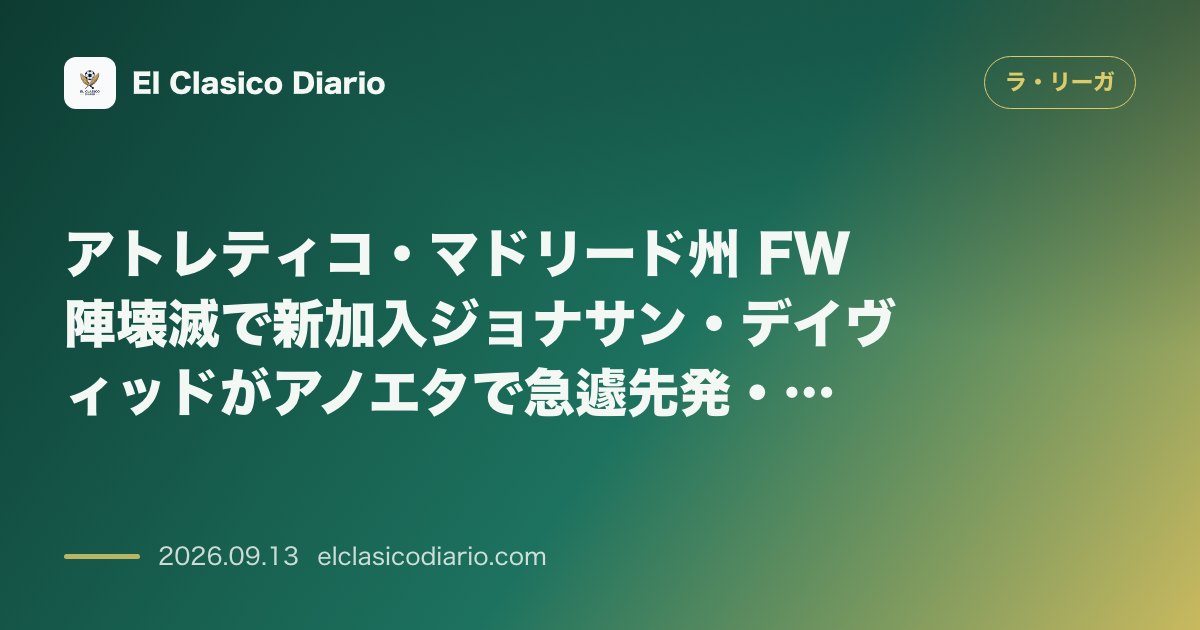 アトレティコ・マドリード州 FW陣壊滅で新加入ジョナサン・デイヴィッドがアノエタで急遽先発・抜擢へ のサムネイル画像