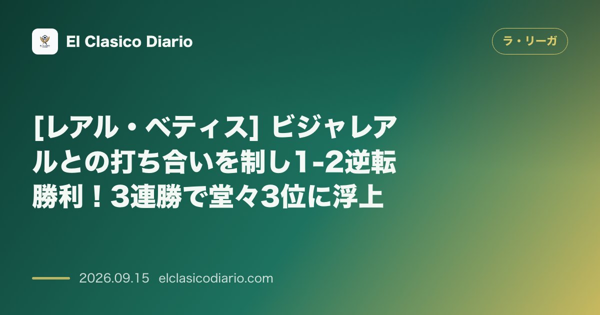 [レアル・ベティス] ビジャレアルとの打ち合いを制し1-2逆転勝利！3連勝で堂々3位に浮上 のサムネイル画像