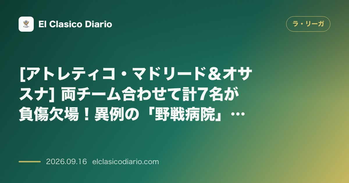 [アトレティコ・マドリード＆オサスナ] 両チーム合わせて計7名が負傷欠場！異例の「野戦病院」状態で今夜対決へ のサムネイル画像