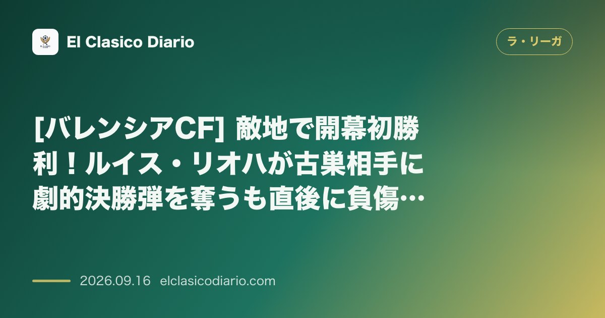 [バレンシアCF] 敵地で開幕初勝利！ルイス・リオハが古巣相手に劇的決勝弾を奪うも直後に負傷再発で号泣離脱 のサムネイル画像