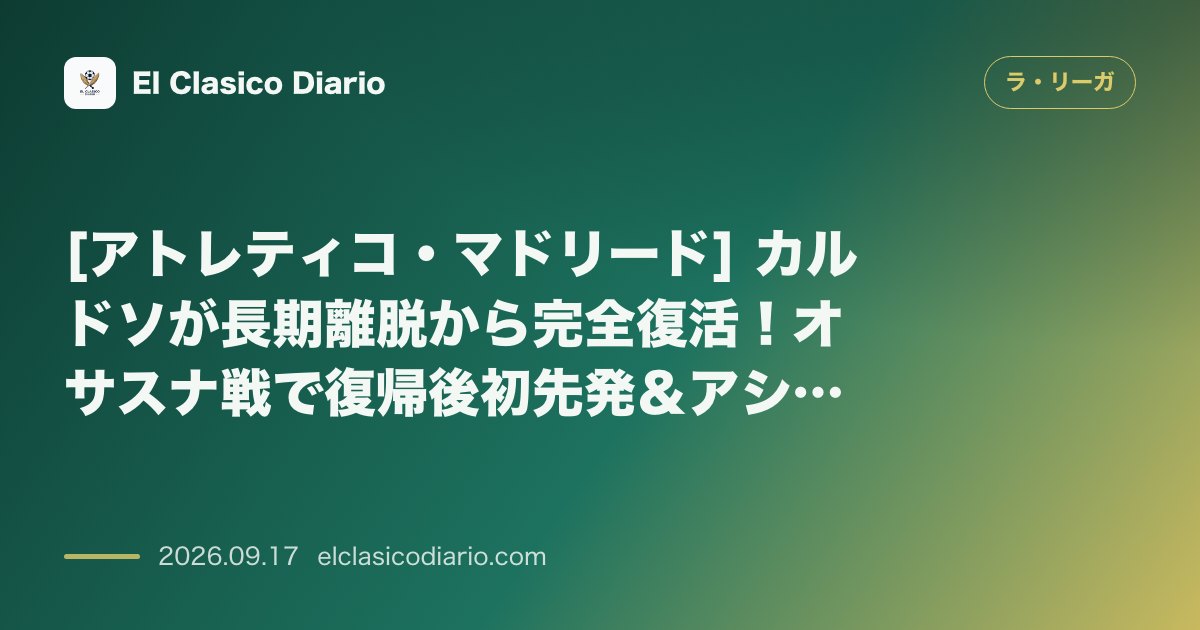 [アトレティコ・マドリード] カルドソが長期離脱から完全復活！オサスナ戦で復帰後初先発＆アシストを記録しダービーへ意気込み のサムネイル画像