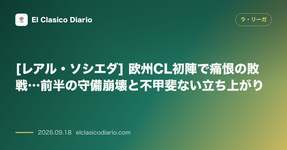 [レアル・ソシエダ] 欧州CL初陣で痛恨の敗戦…前半の守備崩壊と不甲斐ない立ち上がり のサムネイル画像
