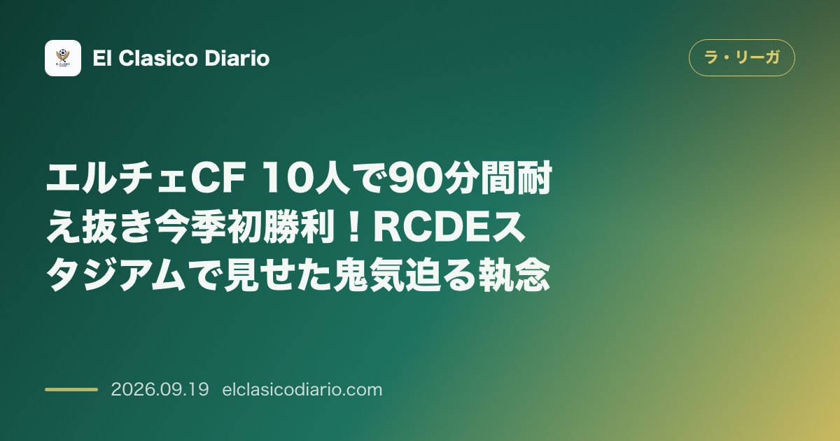 エルチェCF 10人で90分間耐え抜き今季初勝利！RCDEスタジアムで見せた鬼気迫る執念 のサムネイル画像