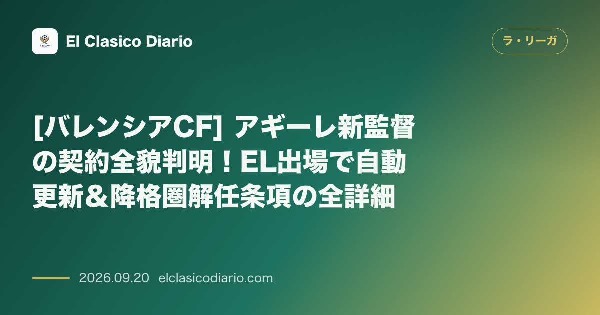 [バレンシアCF] アギーレ新監督の契約全貌判明！EL出場で自動更新＆降格圏解任条項の全詳細 のサムネイル画像
