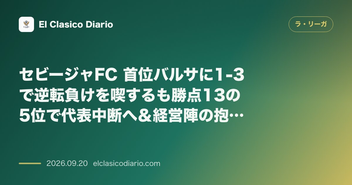 セビージャFC 首位バルサに1-3で逆転負けを喫するも勝点13の5位で代表中断へ＆経営陣の抱擁が物語るクラブ売却の進展 のサムネイル画像