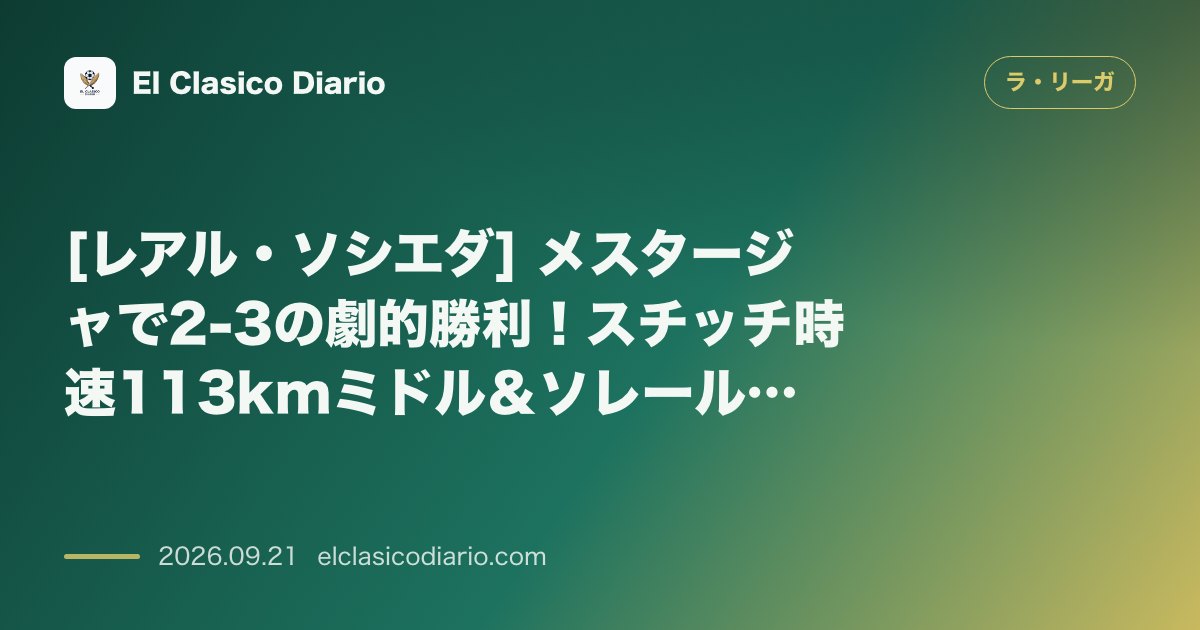 [レアル・ソシエダ] メスタージャで2-3の劇的勝利！スチッチ時速113kmミドル＆ソレールの古巣恩返し弾とバレンネチェアの土壇場弾で勝点3獲得 のサムネイル画像