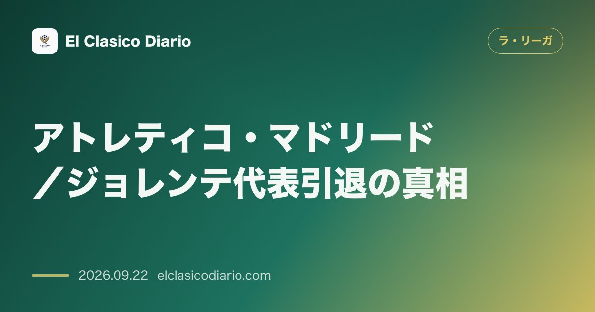 [アトレティコ・マドリード] ジョレンテ代表引退の舞台裏をデ・ラ・フエンテ監督が告白 のサムネイル画像
