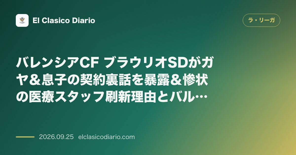 バレンシアCF ブラウリオSDがガヤ＆息子の契約裏話を暴露＆惨状の医療スタッフ刷新理由とバルベルデ打診の真相を明かす のサムネイル画像
