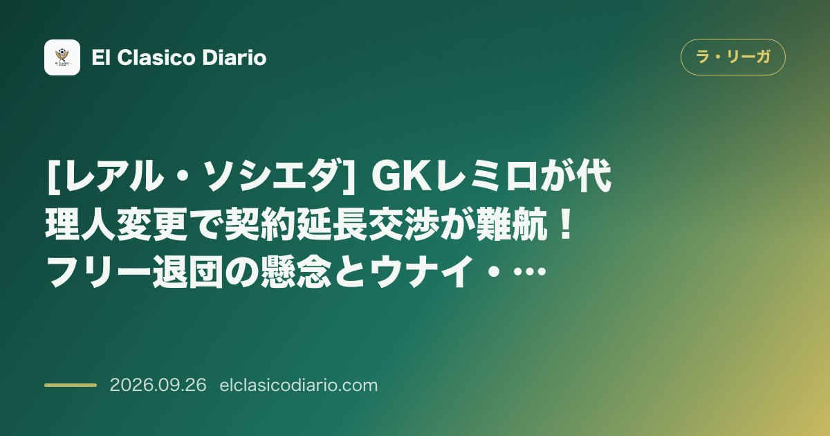 [レアル・ソシエダ] GKレミロが代理人変更で契約延長交渉が難航！フリー退団の懸念とウナイ・マレーロへの絶大な信頼 のサムネイル画像