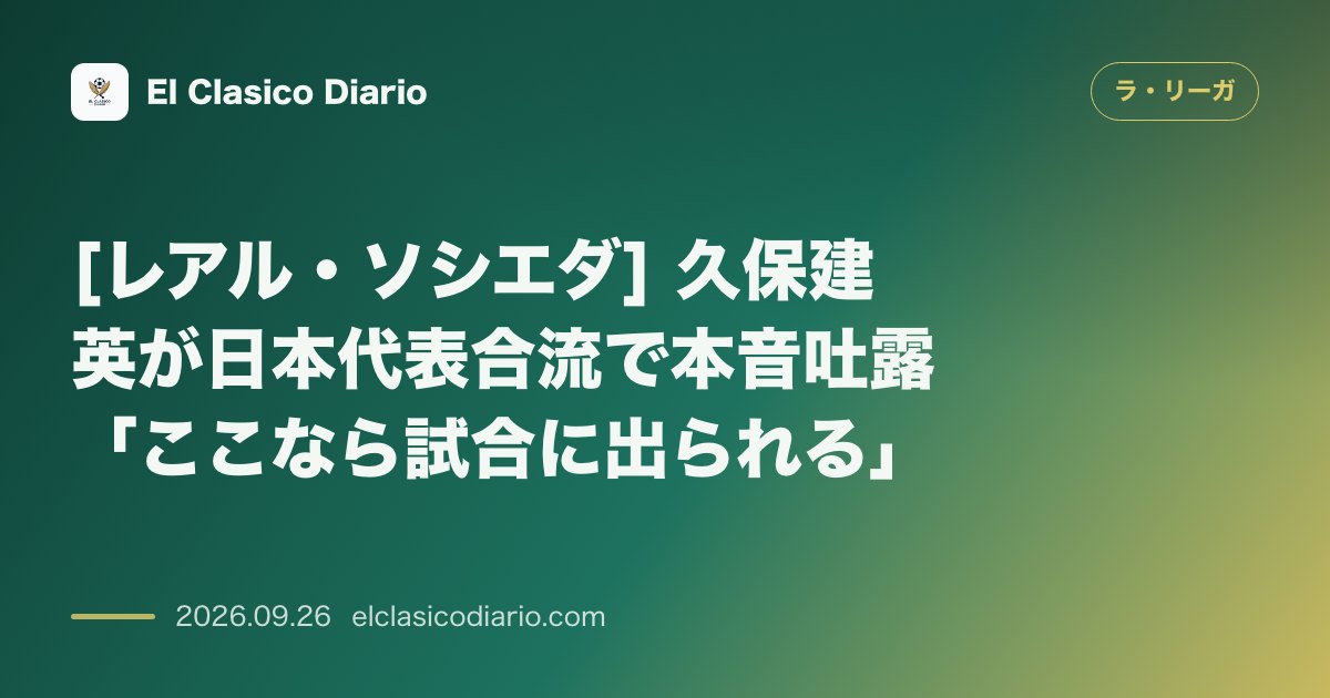 [レアル・ソシエダ] 久保建英が日本代表合流で本音吐露「ここなら試合に出られる」 のサムネイル画像
