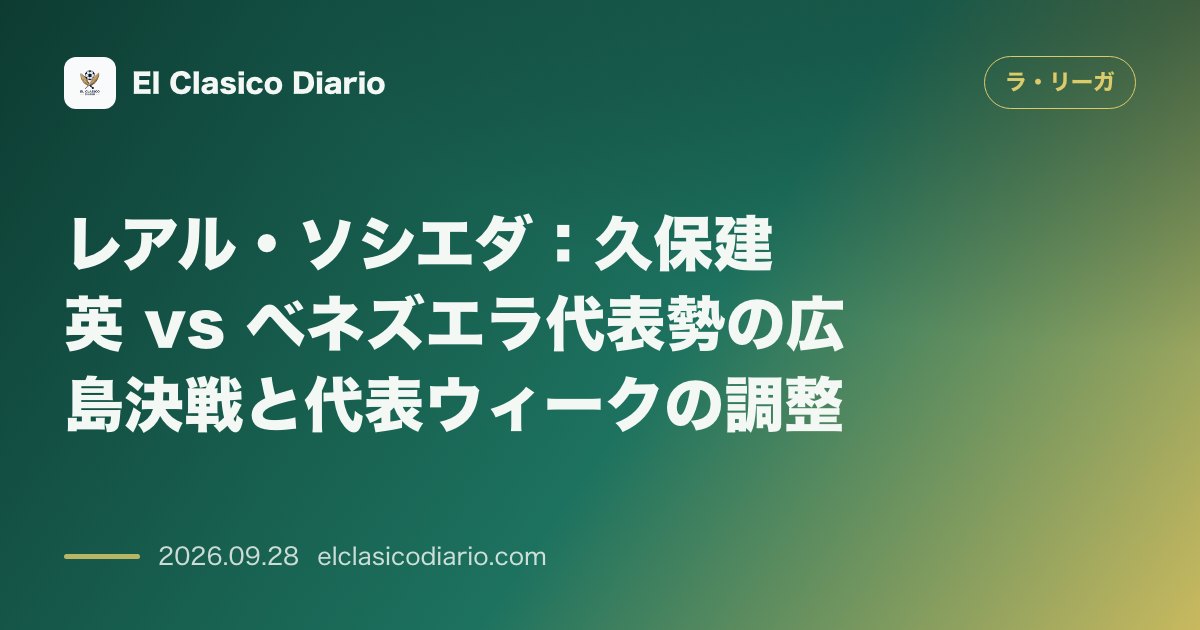 [レアル・ソシエダ] 久保建英とベネズエラ代表勢が広島で激突＆代表ウィークの移動負担とコンディションを徹底分析 のサムネイル画像