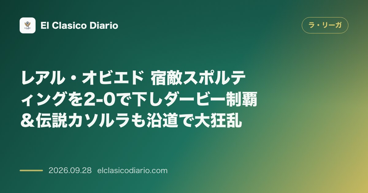 レアル・オビエド 宿敵スポルティングを2-0で下しダービー制覇＆伝説カソルラも沿道で大狂乱 のサムネイル画像