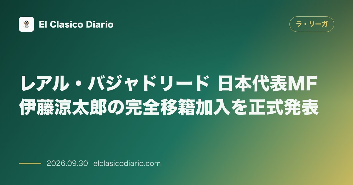 レアル・バジャドリード 日本代表MF伊藤涼太郎の完全移籍加入を正式発表 のサムネイル画像