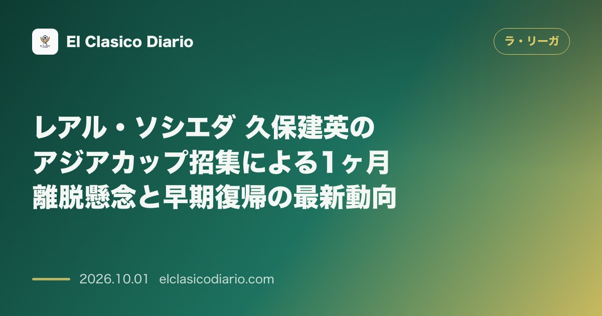 レアル・ソシエダ 久保建英のアジアカップ招集による1ヶ月離脱懸念と早期復帰の最新動向 のサムネイル画像