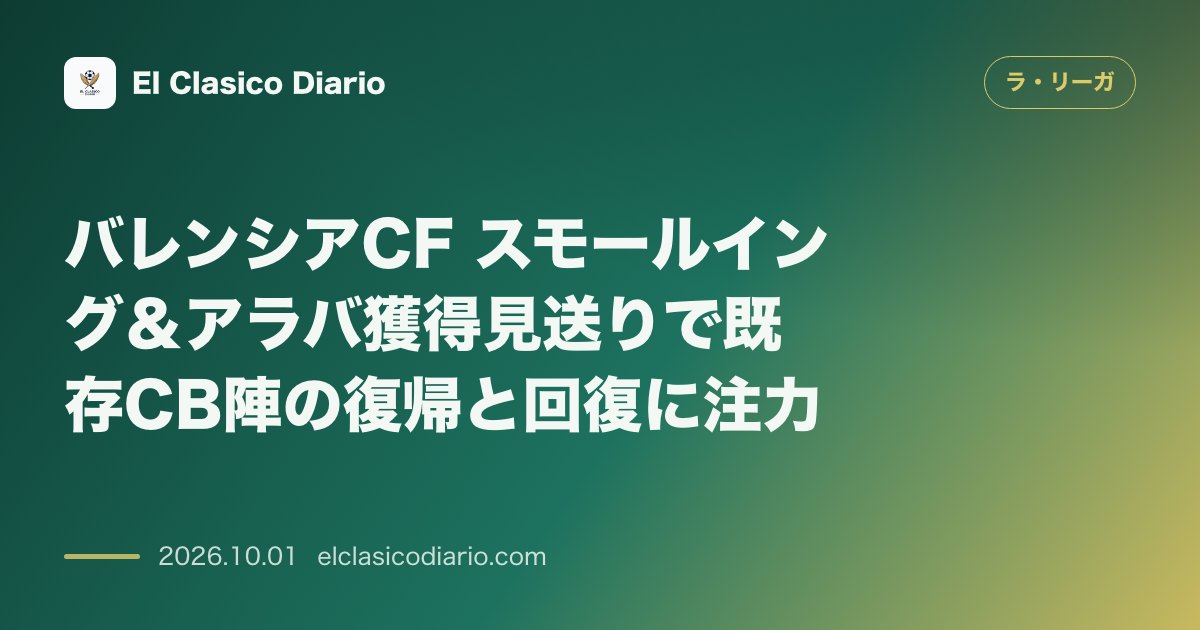 バレンシアCF スモールイング＆アラバ獲得見送りで既存CB陣の復帰と回復に注力 のサムネイル画像