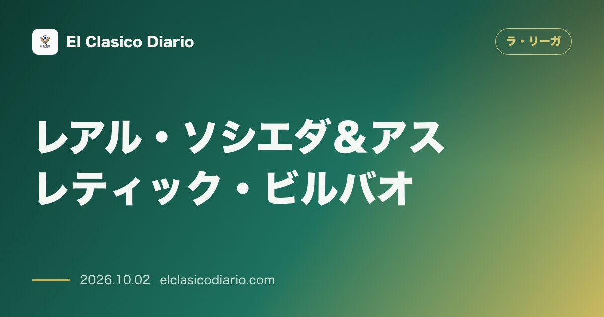 [レアル・ソシエダ＆アスレティック・ビルバオ] 伝統のEuskal Herria Txapela決勝が開幕！アノエタでの激突と両指揮官の初顔合わ… のサムネイル画像