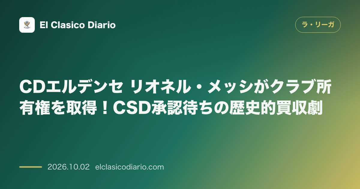 CDエルデンセ リオネル・メッシがクラブ所有権を取得!CSD承認待ちの歴史的買収劇 のサムネイル画像