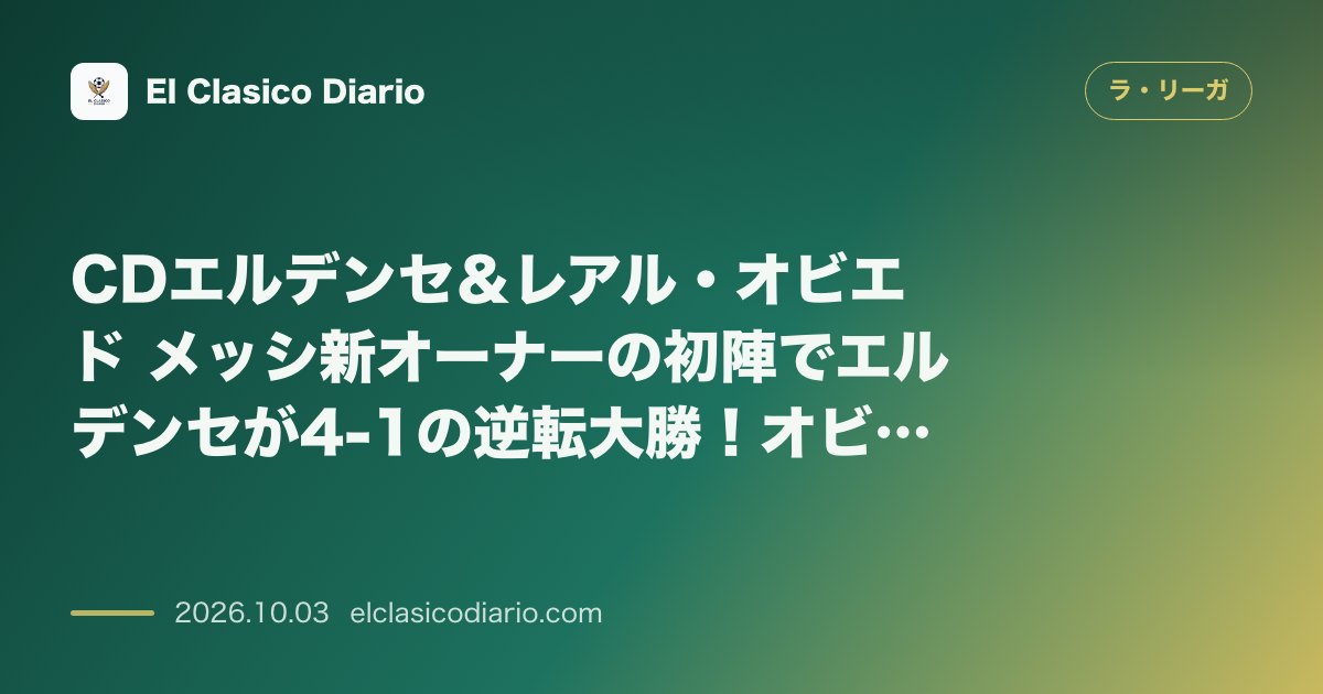 CDエルデンセ＆レアル・オビエド メッシ新オーナーの初陣でエルデンセが4-1の逆転大勝！オビエドは開始20秒の先制実らず暗転 のサムネイル画像