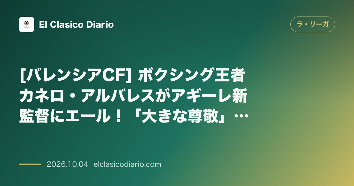 ラ・リーガのニュース「[バレンシアCF] ボクシング王者カネロ・アルバレスがアギーレ新監督にエール！「大きな尊敬」と後押し」のアイキャッチ画像