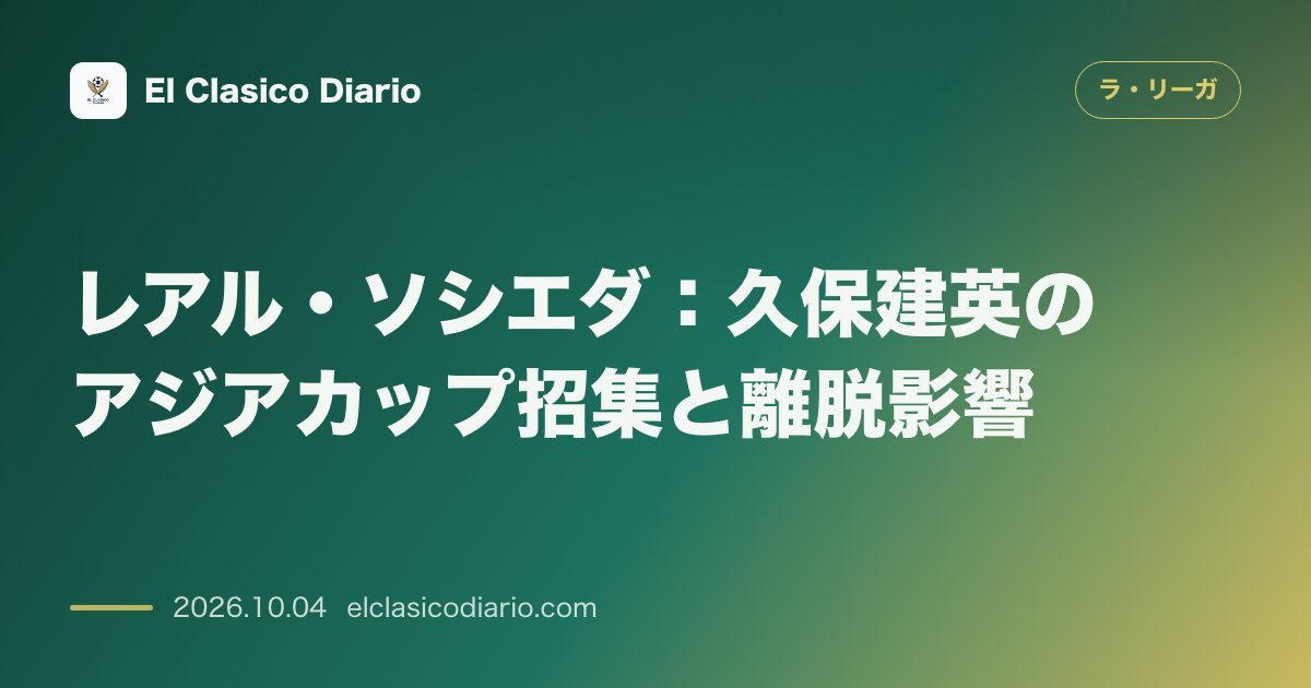 ラ・リーガのニュース「[レアル・ソシエダ] 久保建英が1月のアジアカップ出場で約1ヶ月離脱へ！最大11試合欠場の大打撃」のアイキャッチ画像