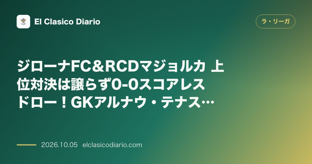 ラ・リーガのニュース「ジローナFC＆RCDマジョルカ 上位対決は譲らず0-0スコアレスドロー！GKアルナウ・テナスが圧巻の神セーブ連発」のアイキャッチ画像