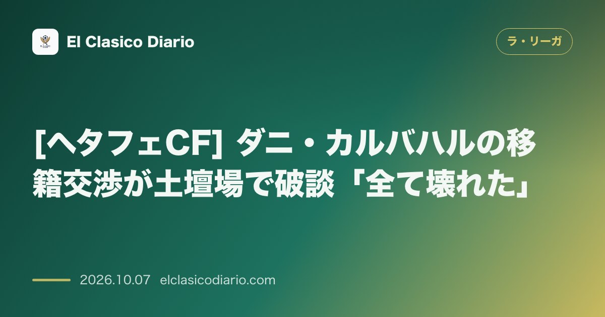 ラ・リーガのニュース「[ヘタフェCF] ダニ・カルバハルの移籍交渉が土壇場で破談「全て壊れた」」のアイキャッチ画像