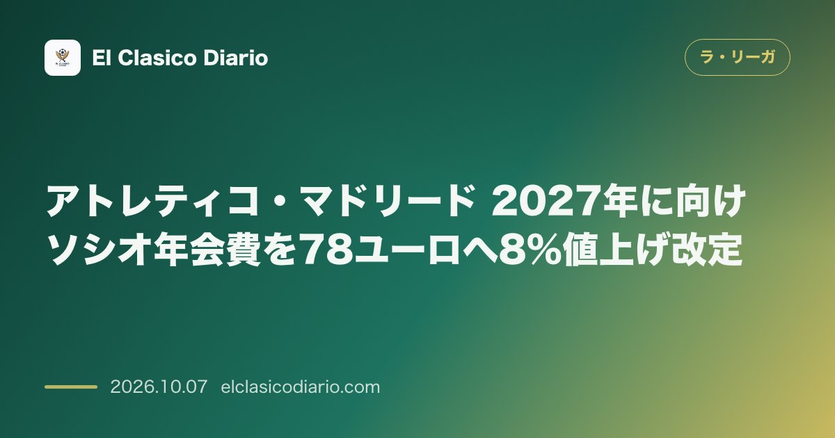 ラ・リーガのニュース「アトレティコ・マドリード 2027年に向けソシオ年会費を78ユーロへ8%値上げ改定」のアイキャッチ画像