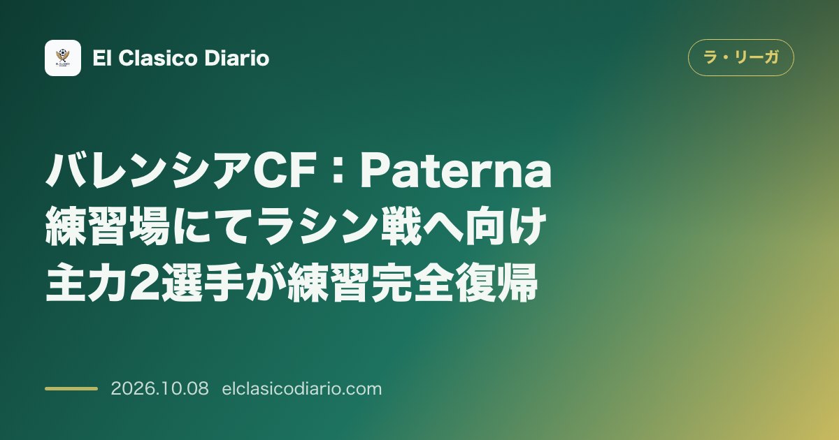 ラ・リーガのニュース「[バレンシアCF] Paterna練習場にてラシン戦へ向け主力2選手が練習完全復帰」のアイキャッチ画像