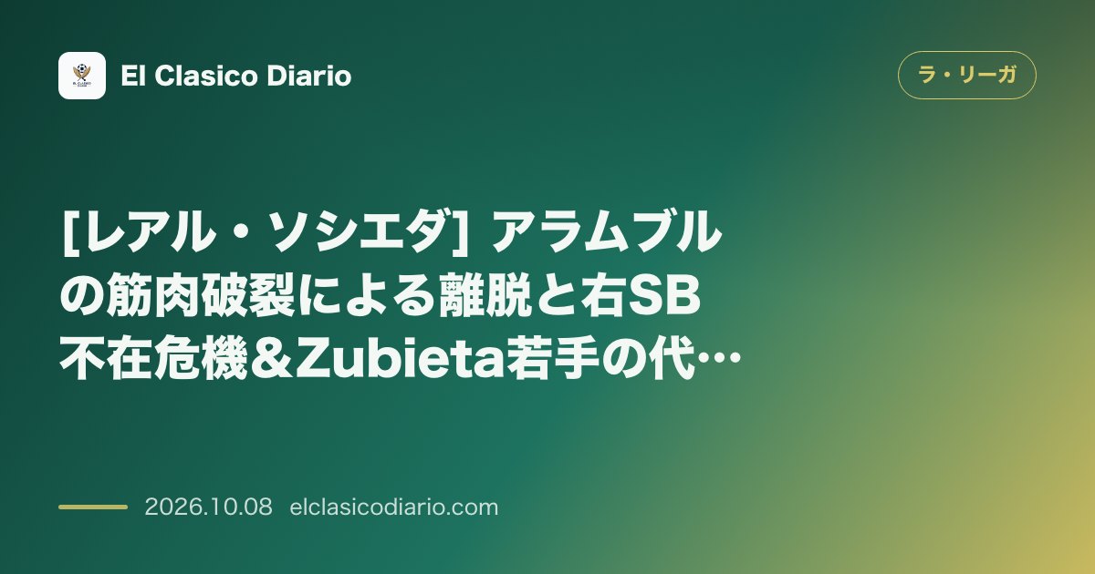 ラ・リーガのニュース「[レアル・ソシエダ] アラムブルの筋肉破裂による離脱と右SB不在危機＆Zubieta若手の代表招集とシルバの現役復帰」のアイキャッチ画像