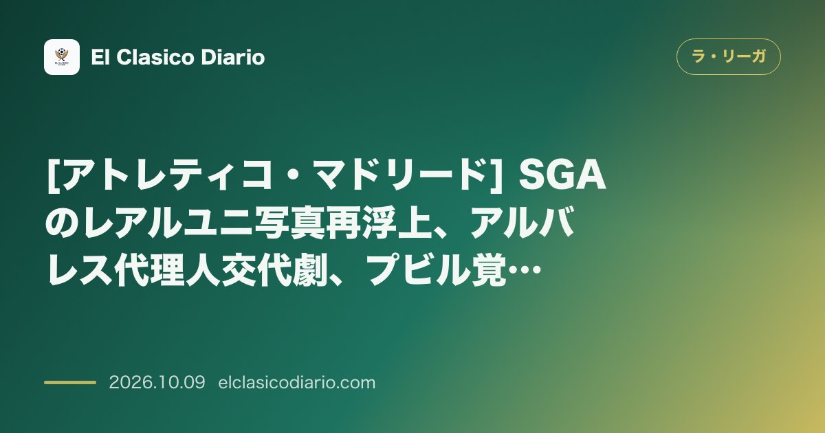 ラ・リーガのニュース「[アトレティコ・マドリード] SGAのレアルユニ写真再浮上、アルバレス代理人交代劇、プビル覚醒、マルコス・ジョレンテの引退秘話」のアイキャッチ画像
