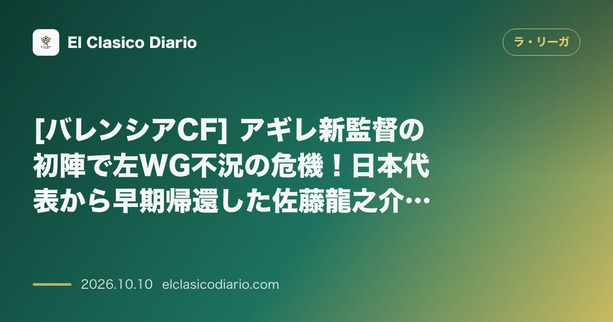 ラ・リーガのニュース「[バレンシアCF] アギレ新監督の初陣で左WG不況の危機！日本代表から早期帰還した佐藤龍之介が左WG先発に急浮上」のアイキャッチ画像