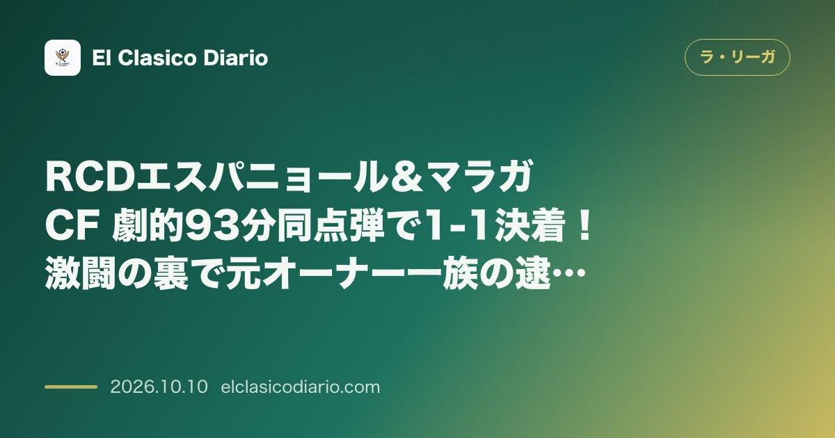 ラ・リーガのニュース「RCDエスパニョール＆マラガCF 劇的93分同点弾で1-1決着！激闘の裏で元オーナー一族の逮捕劇も」のアイキャッチ画像