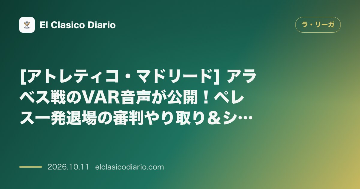 ラ・リーガのニュース「[アトレティコ・マドリード] アラベス戦のVAR音声が公開！ペレス一発退場の審判やり取り＆シメオネ監督の厳格な選手哲学」のアイキャッチ画像