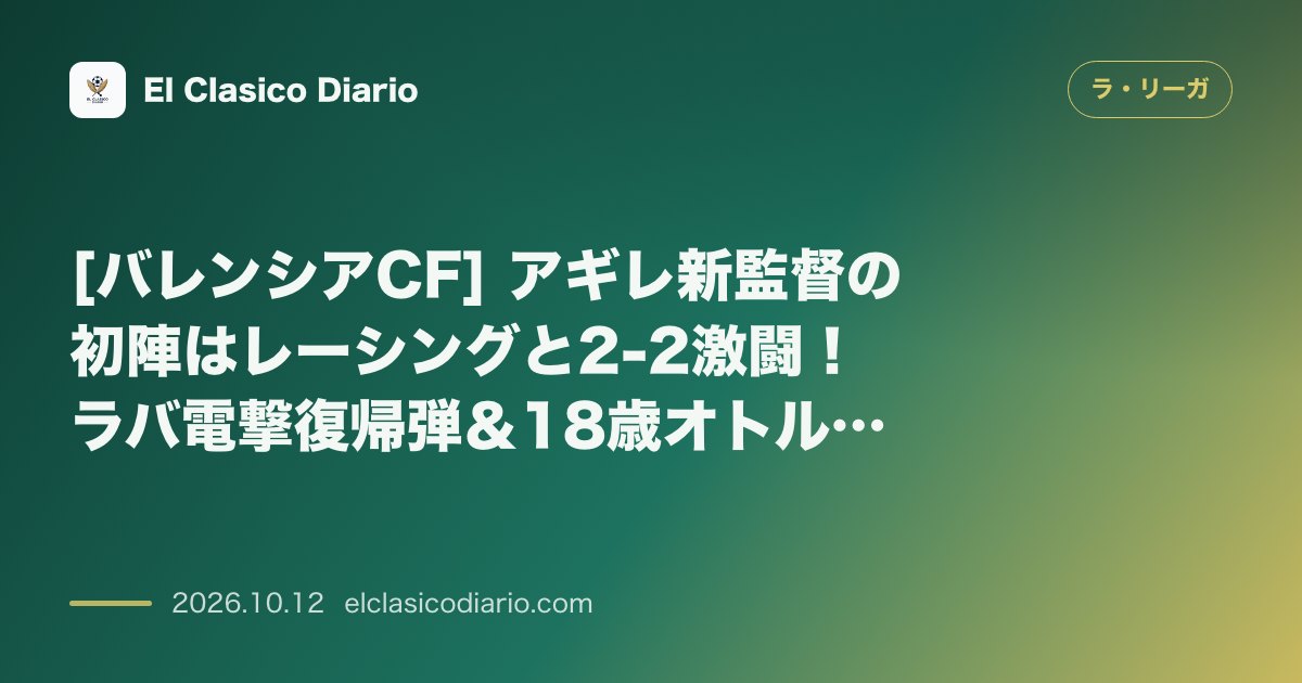 ラ・リーガのニュース「[バレンシアCF] アギレ新監督の初陣はレーシングと2-2激闘！ラバ電撃復帰弾＆18歳オトルビ同点弾もドゥロ決定機逸で課題残る」のアイキャッチ画像