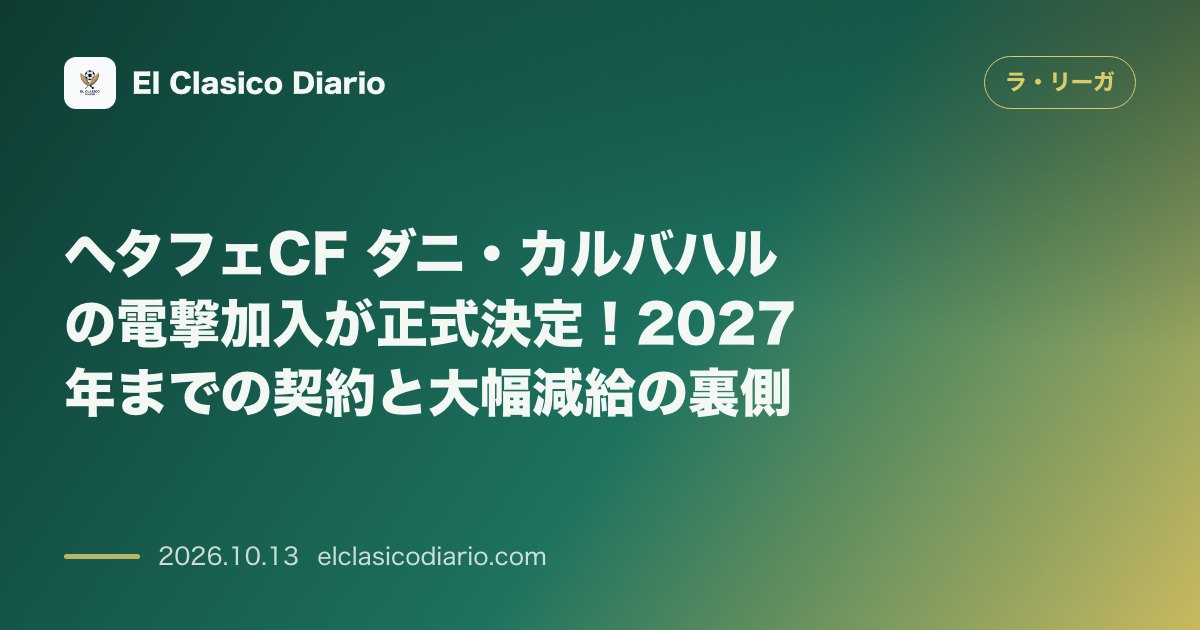 ラ・リーガのニュース「ヘタフェCF ダニ・カルバハルの電撃加入が正式決定！2027年までの契約と大幅減給の裏側」のアイキャッチ画像