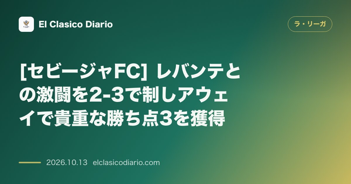ラ・リーガのニュース「[セビージャFC] レバンテとの激闘を2-3で制しアウェイで貴重な勝ち点3を獲得」のアイキャッチ画像